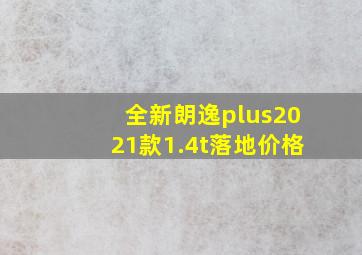 全新朗逸plus2021款1.4t落地价格