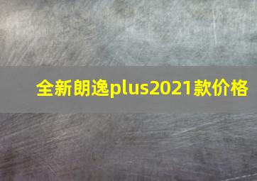 全新朗逸plus2021款价格