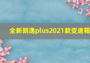 全新朗逸plus2021款变速箱