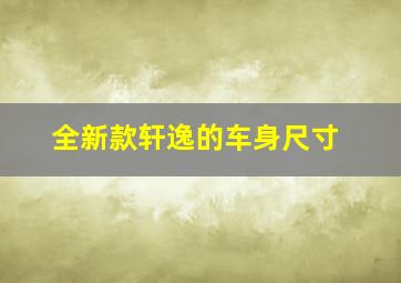 全新款轩逸的车身尺寸