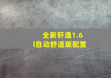 全新轩逸1.6l自动舒适版配置