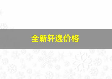 全新轩逸价格