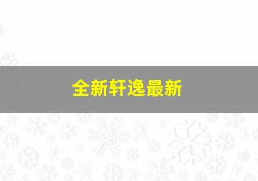 全新轩逸最新