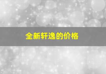 全新轩逸的价格