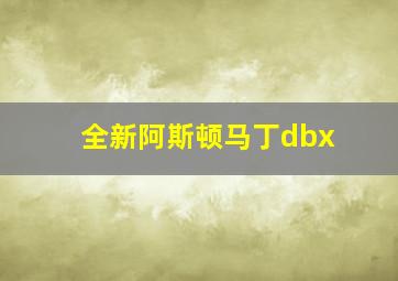 全新阿斯顿马丁dbx