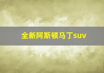 全新阿斯顿马丁suv