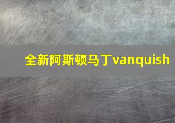 全新阿斯顿马丁vanquish