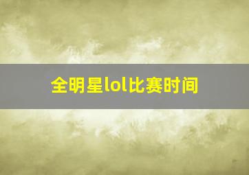 全明星lol比赛时间