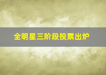 全明星三阶段投票出炉