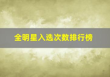 全明星入选次数排行榜