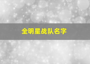 全明星战队名字