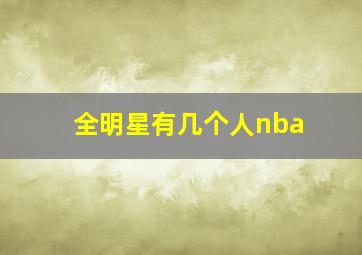 全明星有几个人nba