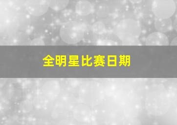 全明星比赛日期