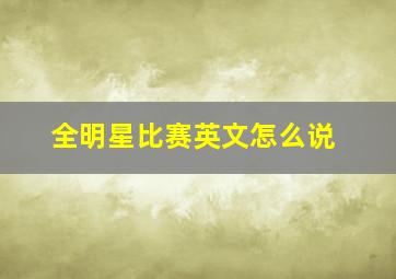 全明星比赛英文怎么说