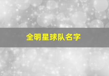 全明星球队名字