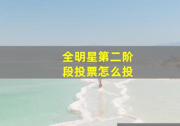 全明星第二阶段投票怎么投