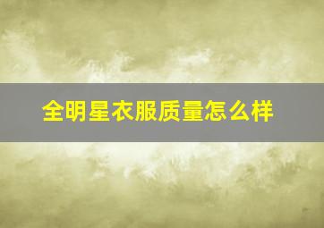 全明星衣服质量怎么样