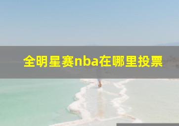 全明星赛nba在哪里投票