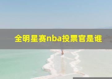 全明星赛nba投票官是谁