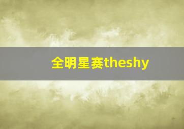 全明星赛theshy