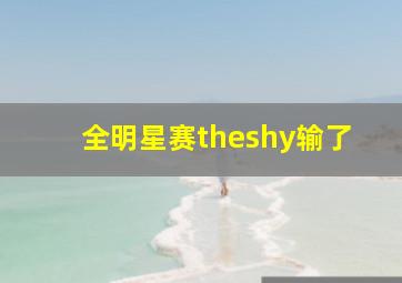 全明星赛theshy输了