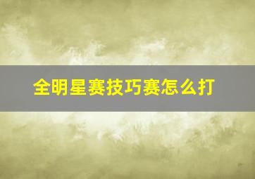 全明星赛技巧赛怎么打