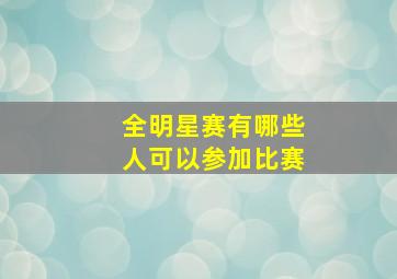 全明星赛有哪些人可以参加比赛