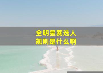 全明星赛选人规则是什么啊