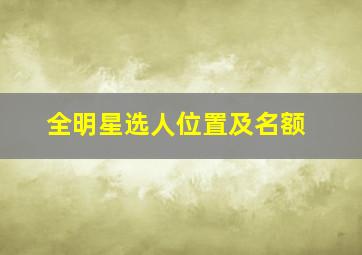 全明星选人位置及名额