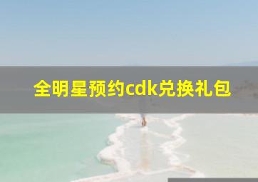 全明星预约cdk兑换礼包