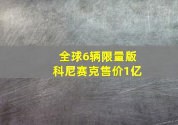 全球6辆限量版科尼赛克售价1亿