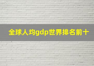 全球人均gdp世界排名前十