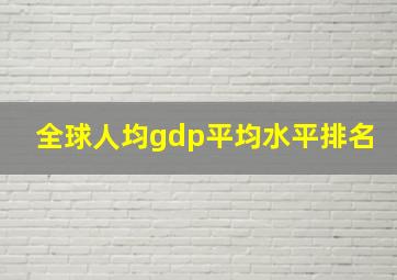 全球人均gdp平均水平排名