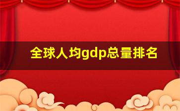 全球人均gdp总量排名