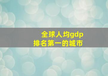 全球人均gdp排名第一的城市