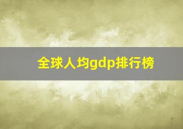 全球人均gdp排行榜