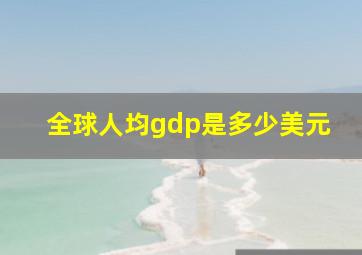 全球人均gdp是多少美元