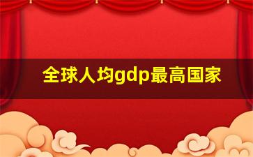 全球人均gdp最高国家