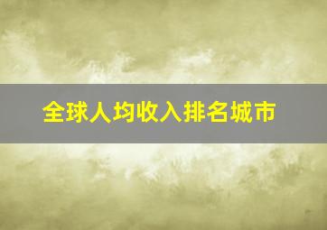 全球人均收入排名城市