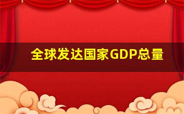 全球发达国家GDP总量