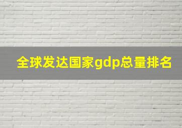 全球发达国家gdp总量排名