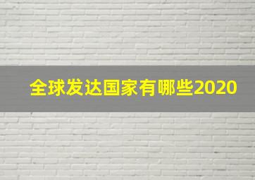 全球发达国家有哪些2020