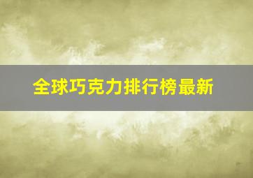 全球巧克力排行榜最新