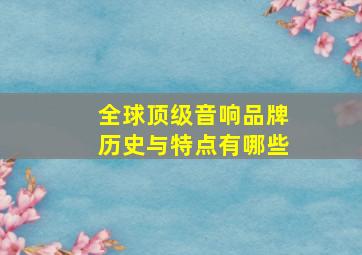 全球顶级音响品牌历史与特点有哪些