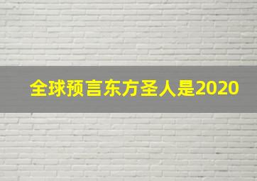 全球预言东方圣人是2020