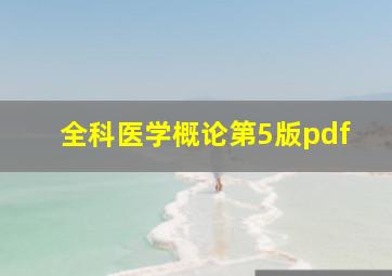 全科医学概论第5版pdf