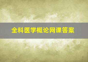 全科医学概论网课答案