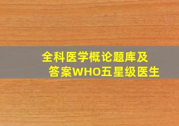 全科医学概论题库及答案WHO五星级医生