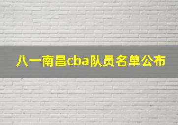 八一南昌cba队员名单公布