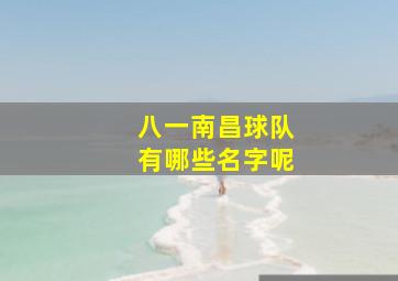 八一南昌球队有哪些名字呢